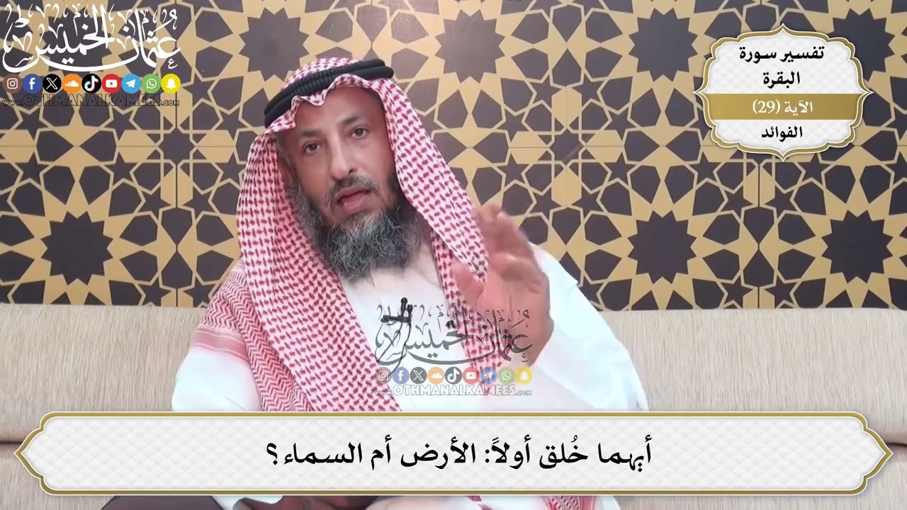 81- أيهما خُلق أولاً: الأرض أم السماء؟ - عثمان الخميس