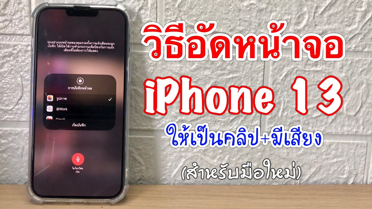 app อัด หน้า จอ iphone New 2022 วิธีอัดหน้าจอมือถือ iphone13 ให้เป็นวิดีโอแบบมีเสียง ง่ายๆ