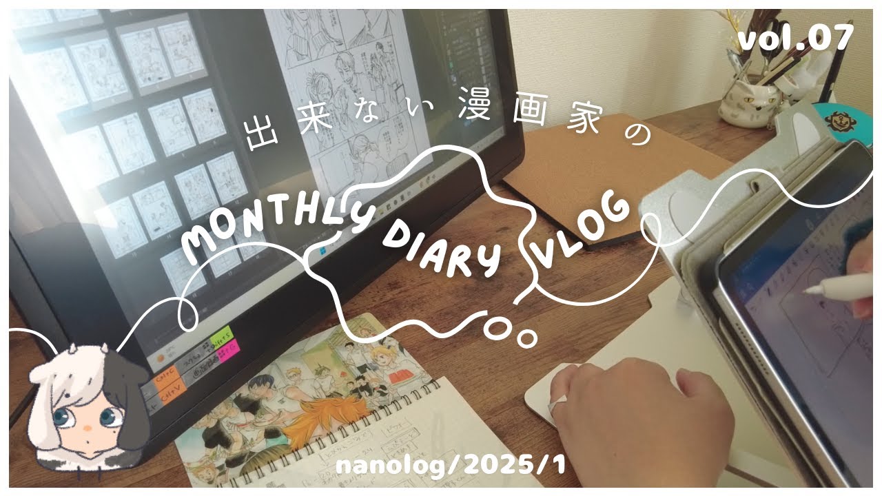 [vlog]出来ない漫画家のネームと格闘する日々￤ひたすらにネームを直す￤月１の生存報告￤なのログ vol.07 [DiaryVlog]