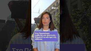 Στα Προπύλαια μαθητές και φοιτητές - Κλειστό το κέντρο της Αθήνας