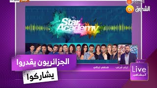 حصريا #ايلي_مرعب يؤكد عودة برنامج ستار اكاديمي🤩.. 