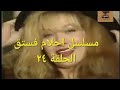 دراما مع مسلسل احلام فستق الحلقة ٢٤ 2 4 مع رغدة وجميل راتب ووحيد سيف وميمي جمال حصري جودة عالية دراما مع مسلسل احلام فستق الحلقة ٢٤ 2 4 مع رغدة وجميل راتب ووحيد سيف وميمي جمال حصري جودة عالية