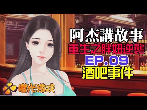 重生之胖妞逆襲 | EP.09 - 酒吧事件