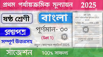 class 6 bangla 1st unit test question paper 2025 | class 6 bengali 1st unit test suggestion 2025