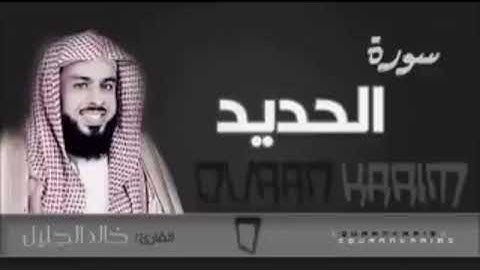 تلاوة نجدية من سورة الحديد للشيخ خالد الجليل