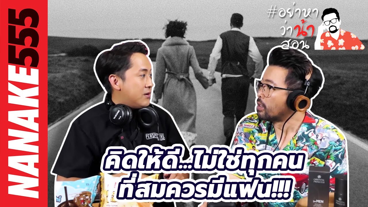 คิดให้ดี...ไม่ใช่ทุกคนที่สมควรมีแฟน!!! | #อย่าหาว่าน้าสอน