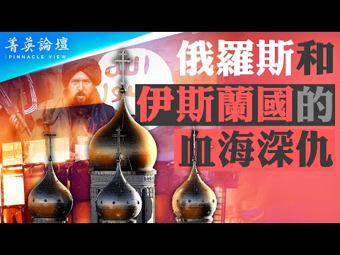 莫斯科音乐厅遇袭,乌、俄、伊斯兰国各有说法;伊斯兰国的起源,为何袭击俄罗斯? 这次袭击将如何影响俄乌战局?【 #菁英论坛 】