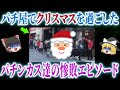 【絶望】クリスマスにパチ屋でタコ負けエピソード集【ゆっくり解説】