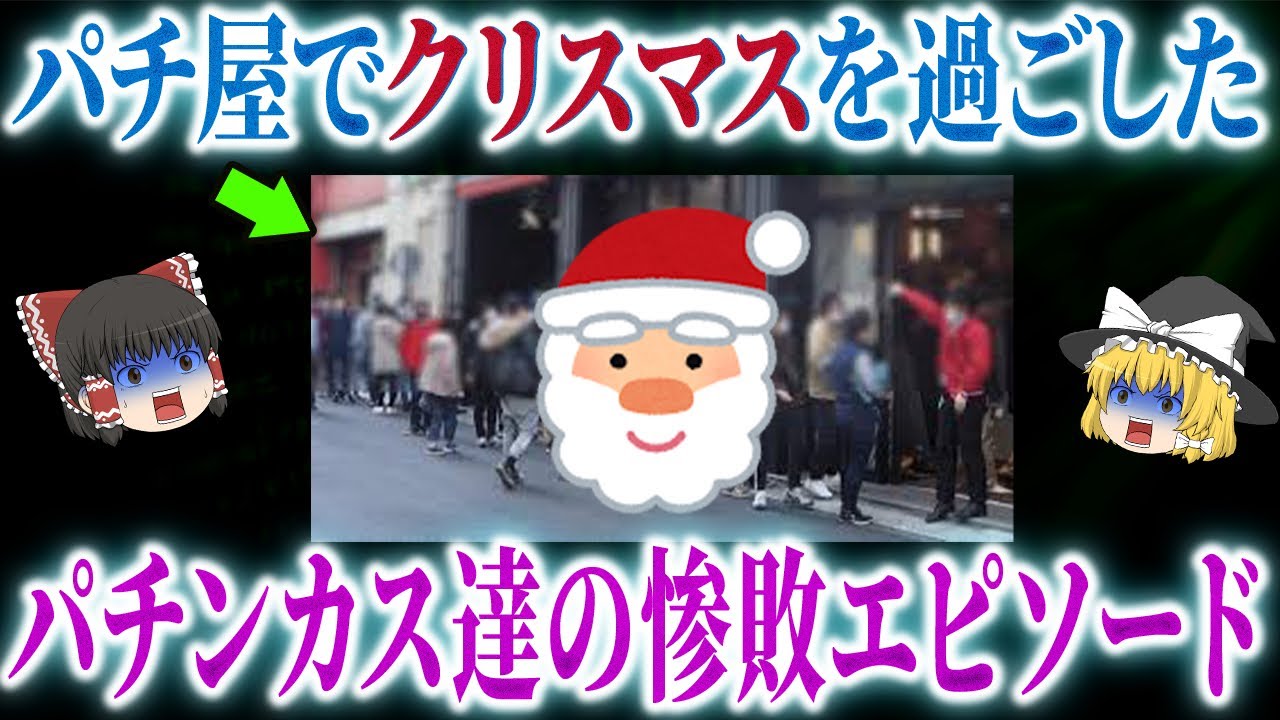 【絶望】クリスマスにパチ屋でタコ負けエピソード集【ゆっくり解説】