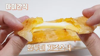 만두피치즈스틱