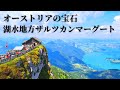 【4K天国への門！】オーストリアのザルツカンマーグート地方とアルプスの絶景
