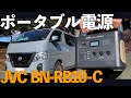 【ポータブル電源】JVC (日本ビクター) BN RB10-C   AC出力1000Wで大容量1002Wh を購入しました！生活が激変します！