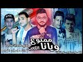 مهرجان ممنوع ويانا اللعب 