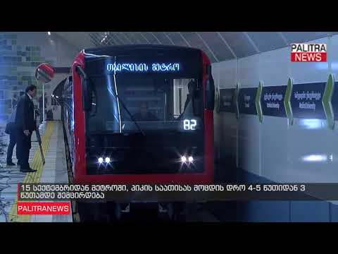 15 სექტემბრიდან მეტროში, პიკის საათისას მოცდის დრო 4-5 წუთიდან 3 წუთამდე შემცირდება