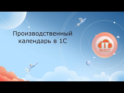 Производственный календарь в 1С