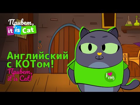 Видеоуроки английского языка - Привет, it is Cat! | Английский язык | Мультики