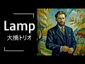 Lamp (大橋トリオ) Oh-hashi Torio