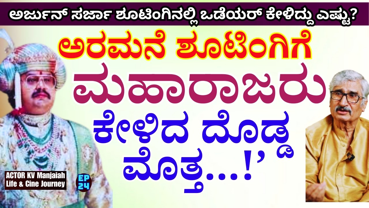 'ಬೆಂಗಳೂರು ಅರಮನೆ ಶೂಟಿಂಗಿಗೆ ಮಹಾರಾಜರು ಕೇಳಿದ ದೊಡ್ಡ ಹಣ ಎಷ್ಟು!-E24-KV Manjaiah-KALAMADHYAMA-#param