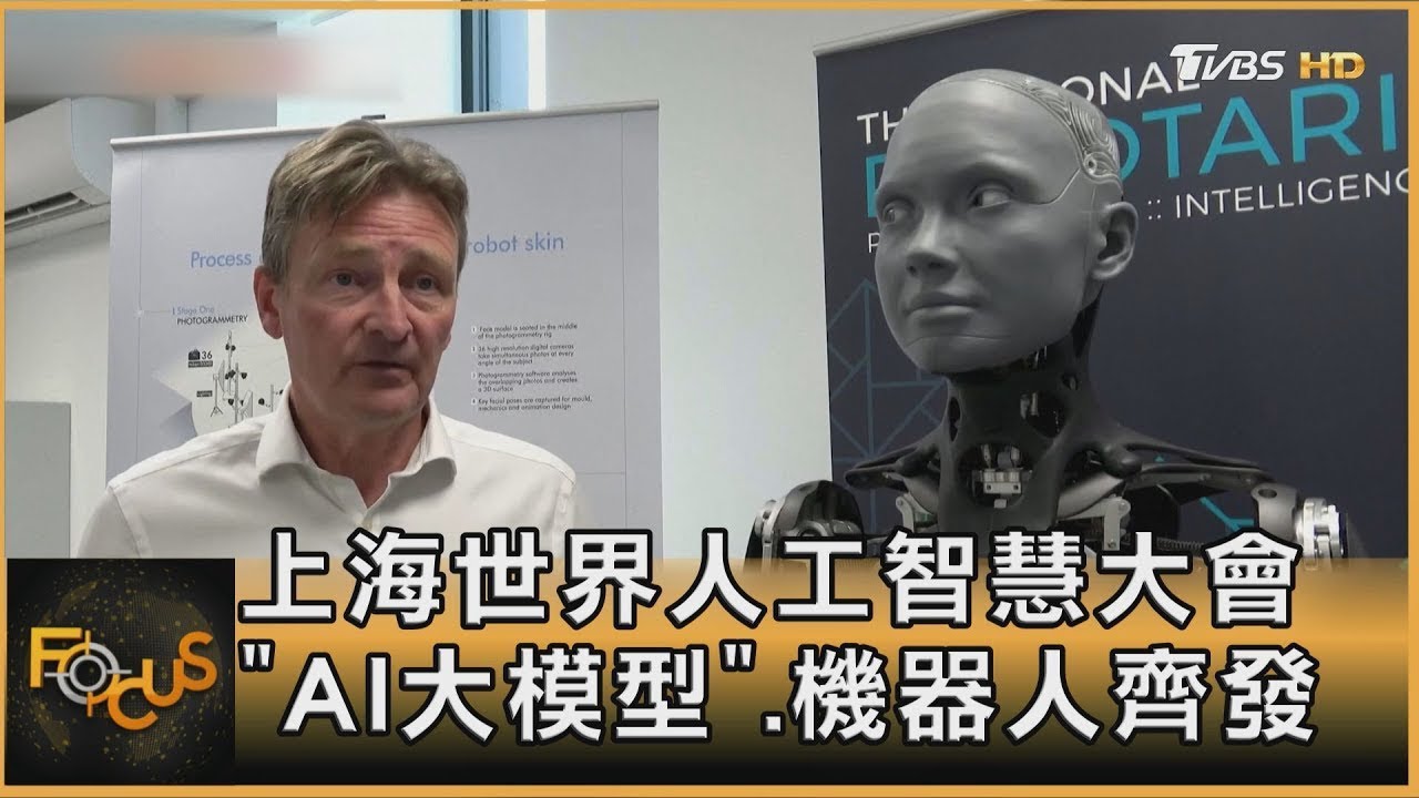 上海世界人工智慧大會 「AI大模型」.機器人齊發｜方念華｜【金臨天下 X FOCUS全球新聞】20240708 - YouTube