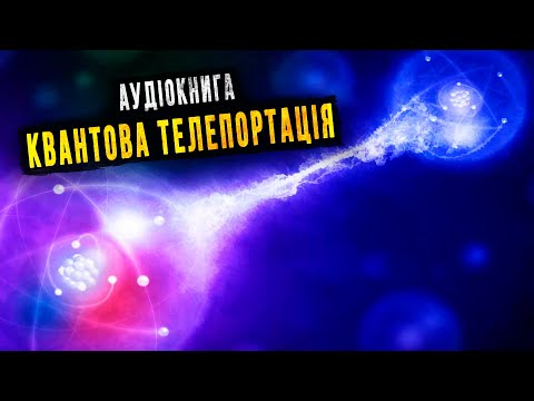 Видео: Телепортація і квантова теорія. Аудіокнига українською 2023