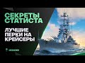 СЕКРЕТЫ СТАТИСТА📈ЛУЧШИЕ ПЕРКИ НА КРЕЙСЕРЫ - World of Warships