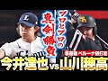 【移籍後ベルーナ初打席】 今井達也 vs.山川穂高 【プロとプロの真剣勝負】 image