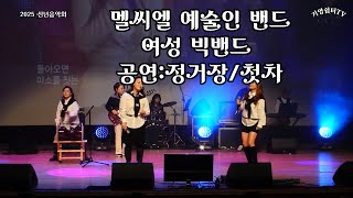 멜씨엘 예술인 밴드 여성 빅밴드  공연/정거장&amp;첫차