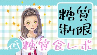 [LIVE] 【低糖質食レポ】質を重視したラインナップ【糖質制限】