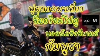 ขี่มอไซค์ไปดูบอลนัดชิงซีเกมส์2023 #ซีเกมส์2023 #กัมพูชา #ทีมชาติไทย #อินโดนีเซีย|ฟุตบอลพาเที่ยว