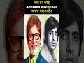 क्यों हर कोई अमिताभ बच्चन जैसी महानायक बनना चाहता है? 🎬