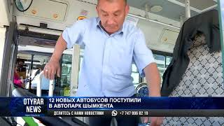 видео: 12 новых автобусов поступили в автопарк Шымкента картинка: 12 новых автобусов поступили в автопарк Шымкента