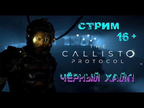 Видео: Стрим The Callisto Protocol ► #1 Да начнется хоррор!