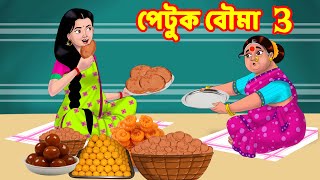 পেটুক বৌমা 3 | Sasuri Vs Bouma | Bangla Golpo | Bangla Cartoon | Bengali Comedy Stories
