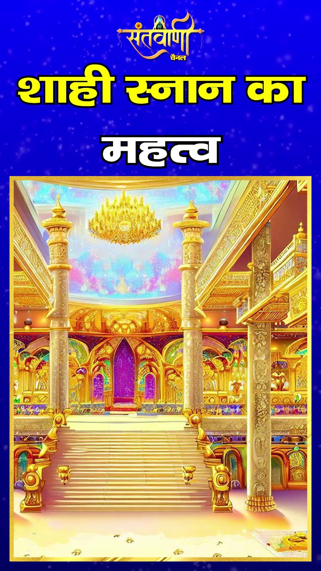 शाही स्नान का महत्व  || MAHAKUMBH || #mahakumbh2025