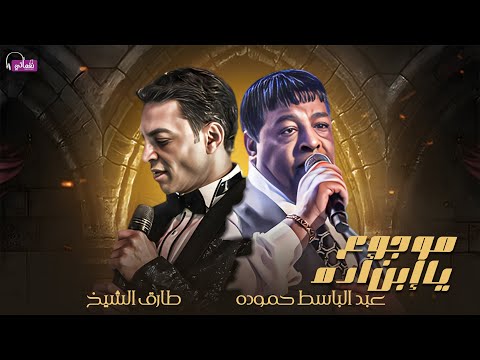 موجوع يا ابن ادم عبد الباسط حمودة طارق الشيخ Mogo3 Ya Ebn Adam Abd Elbaset Tarek 2024