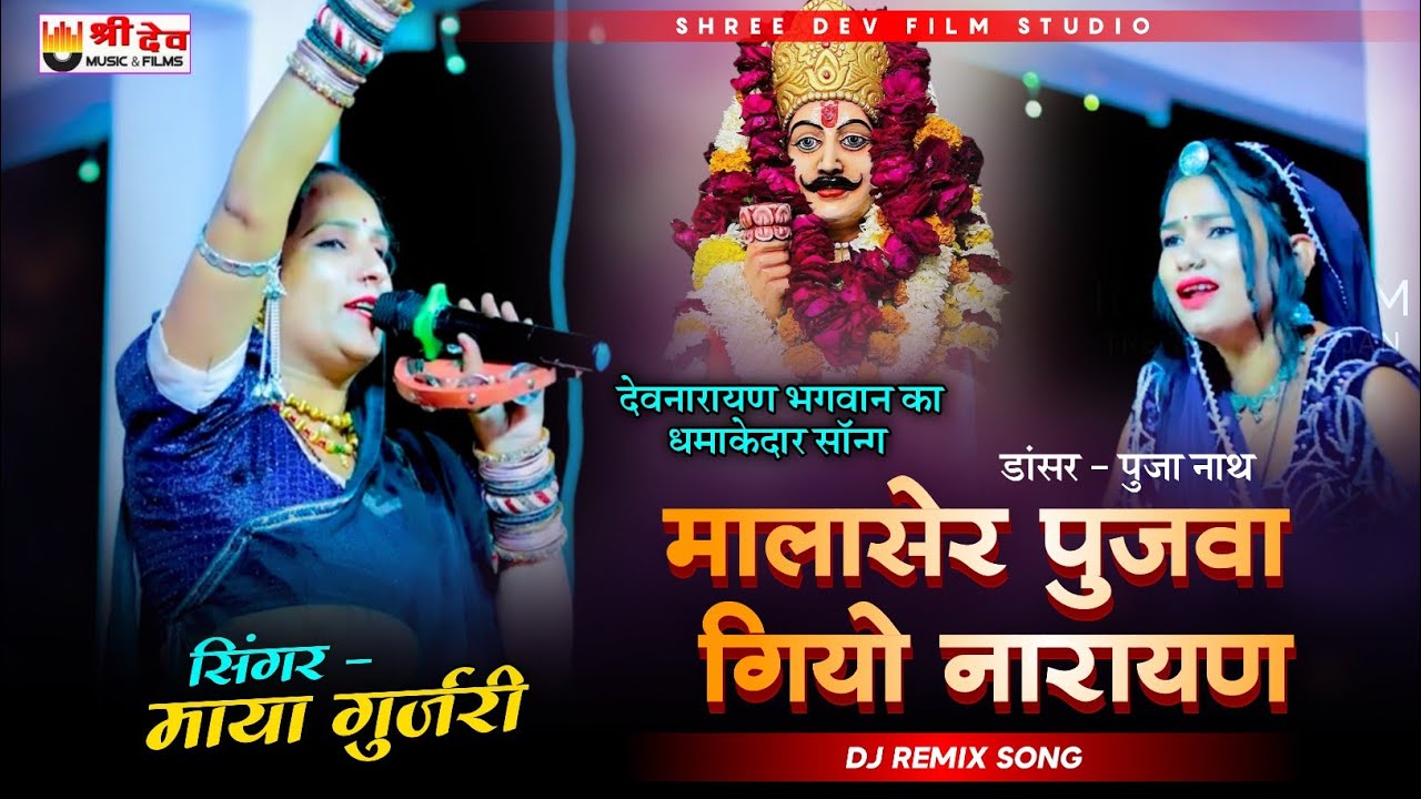 मालासेर पुजवा गियो नारायण | dj remix Song | माया गुर्जरी न्यू सॉन्ग | पुजा नाथ डांस 
