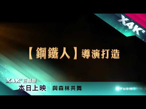 樂聲影城X4KDuo巨幕廳：《與森林共舞 》熱映中