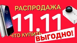 11 11 ЧТО КУПИТЬ НА РАСПРОДАЖЕ ALIEXPRESS 11.11