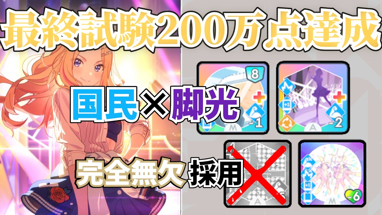 【学マス】脚光が強すぎて最終試験200万点達成できたので、解説っぽい何かを作ってみる