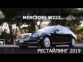 Чем отличается обновлённый Mercedes S-class W222 от старой версии.