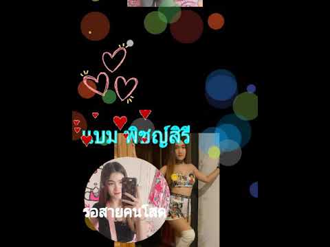 รอสายคนโสด แบม พิชญ์สิรี แชมป์20สมัย