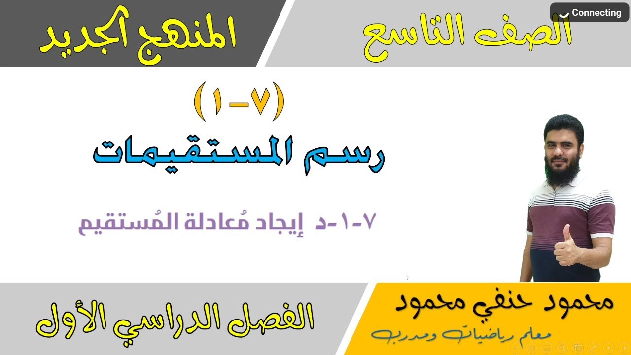 7- 1 - د | ايجاد معادلة المستقيم | الصف التاسع | الفصل الأول | تعليم بلا حدود