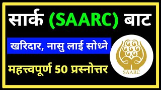 SAARC GK in Nepali SAARC Loksewa | Loksewa Questions from SAARC || SAARC MCQS || part -1