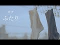ポチ - 配信限定シングル「ふたり」MUSIC VIDEO