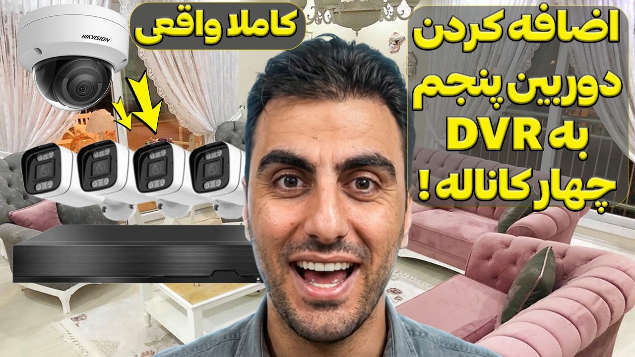 اضافه کردن دوربین پنجم به دی وی آر چهار کانال‼️- نیازی به ارتقاء دی وی آر نیست⚜️