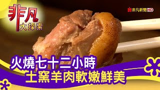 搏命美味的&quot;土窯羊肉&quot;&quot; - 聚餐吃好料│嘉義美食必吃│松山土窯 ... 