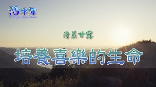 培養喜樂的生命｜維持得勝生活的秘訣