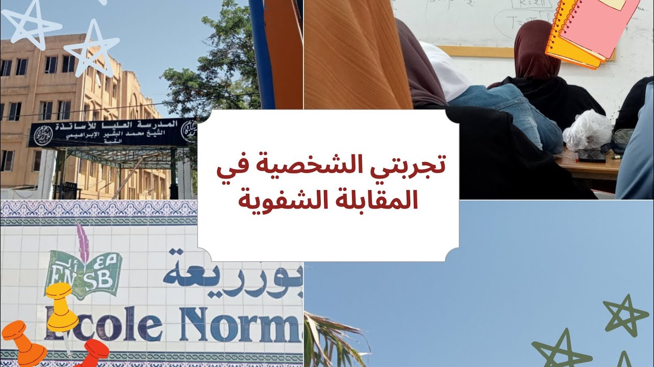 تجربتي الشخصية في المقابلة الشفوية👩🏼‍🏫🥇story time⚡❤️‍🩹