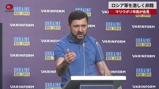 【速報】ロシア軍を激しく非難 マリウポリ市長が会見