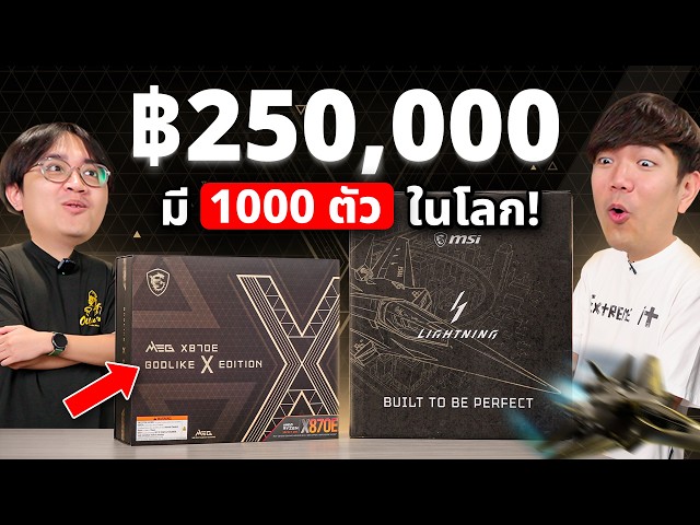 ประกอบคอม 1000 ตัว ในโลก ! MEG X870E GODLIKE X Edition + RTX 5090 Lightning Z